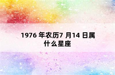 1976 年农历7 月14 日属什么星座